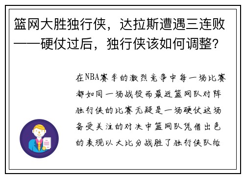 篮网大胜独行侠，达拉斯遭遇三连败——硬仗过后，独行侠该如何调整？