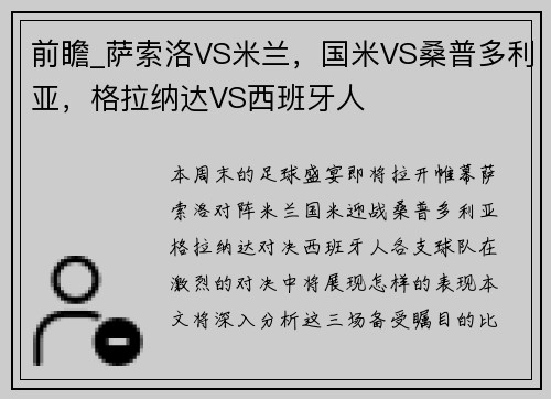 前瞻_萨索洛VS米兰，国米VS桑普多利亚，格拉纳达VS西班牙人