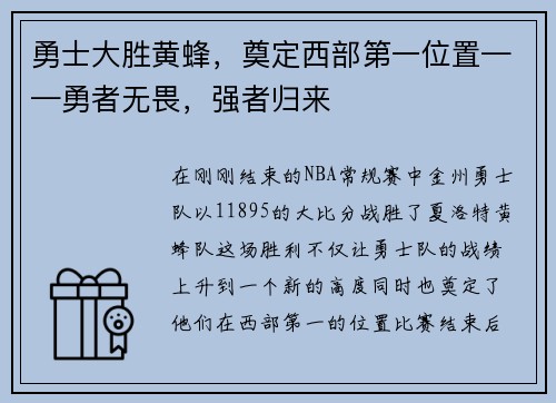 勇士大胜黄蜂，奠定西部第一位置——勇者无畏，强者归来