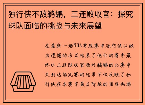 独行侠不敌鹈鹕，三连败收官：探究球队面临的挑战与未来展望