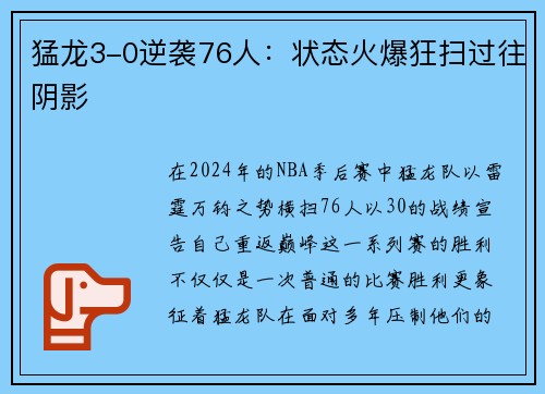 猛龙3-0逆袭76人：状态火爆狂扫过往阴影