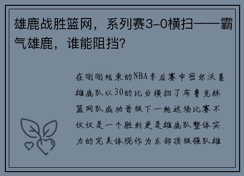 雄鹿战胜篮网，系列赛3-0横扫——霸气雄鹿，谁能阻挡？