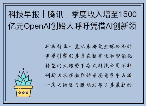 科技早报｜腾讯一季度收入增至1500亿元OpenAI创始人呼吁凭借AI创新领跑未来