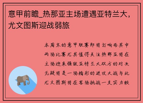 意甲前瞻_热那亚主场遭遇亚特兰大，尤文图斯迎战弱旅