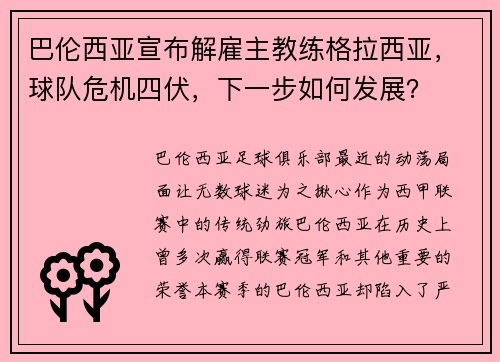 巴伦西亚宣布解雇主教练格拉西亚，球队危机四伏，下一步如何发展？