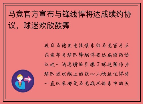 马竞官方宣布与锋线悍将达成续约协议，球迷欢欣鼓舞