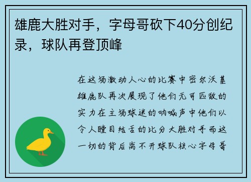 雄鹿大胜对手，字母哥砍下40分创纪录，球队再登顶峰