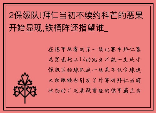 2保级队!拜仁当初不续约科芒的恶果开始显现,铁桶阵还指望谁_