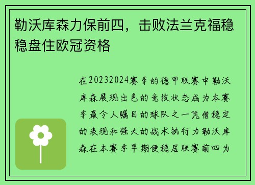 勒沃库森力保前四，击败法兰克福稳稳盘住欧冠资格