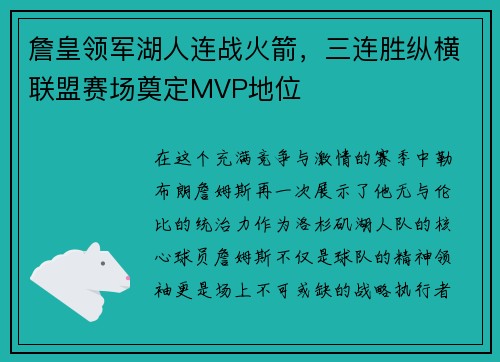 詹皇领军湖人连战火箭，三连胜纵横联盟赛场奠定MVP地位