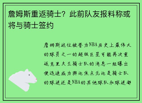 詹姆斯重返骑士？此前队友报料称或将与骑士签约