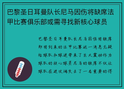 巴黎圣日耳曼队长尼马因伤将缺席法甲比赛俱乐部或需寻找新核心球员