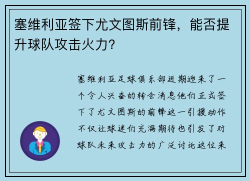 塞维利亚签下尤文图斯前锋，能否提升球队攻击火力？