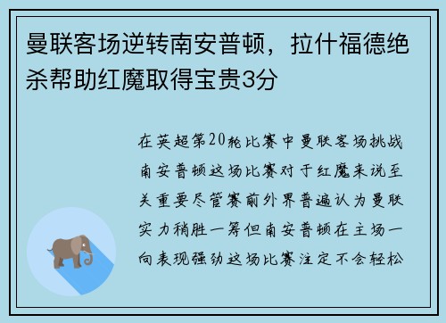 曼联客场逆转南安普顿，拉什福德绝杀帮助红魔取得宝贵3分