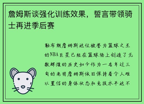 詹姆斯谈强化训练效果，誓言带领骑士再进季后赛