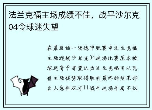 法兰克福主场成绩不佳，战平沙尔克04令球迷失望