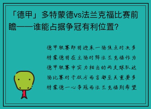 「德甲」多特蒙德vs法兰克福比赛前瞻——谁能占据争冠有利位置？