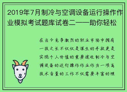 2019年7月制冷与空调设备运行操作作业模拟考试题库试卷二——助你轻松应考！