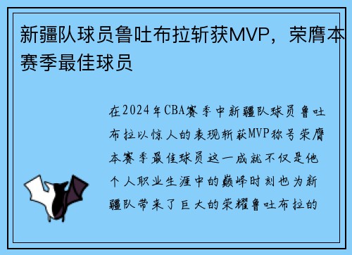 新疆队球员鲁吐布拉斩获MVP，荣膺本赛季最佳球员