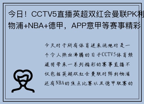 今日！CCTV5直播英超双红会曼联PK利物浦+NBA+德甲，APP意甲等赛事精彩不停