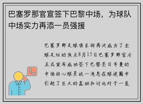 巴塞罗那官宣签下巴黎中场，为球队中场实力再添一员强援