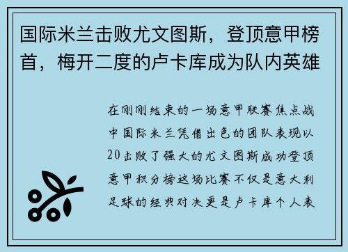 国际米兰击败尤文图斯，登顶意甲榜首，梅开二度的卢卡库成为队内英雄