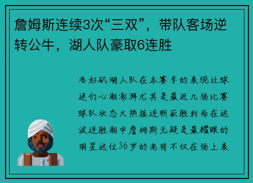 詹姆斯连续3次“三双”，带队客场逆转公牛，湖人队豪取6连胜