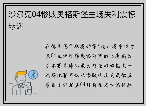 沙尔克04惨败奥格斯堡主场失利震惊球迷