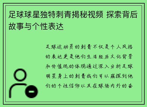 足球球星独特刺青揭秘视频 探索背后故事与个性表达