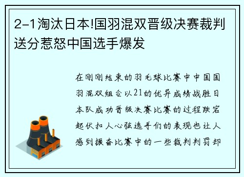 2-1淘汰日本!国羽混双晋级决赛裁判送分惹怒中国选手爆发