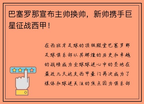 巴塞罗那宣布主帅换帅，新帅携手巨星征战西甲！