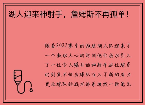 湖人迎来神射手，詹姆斯不再孤单！