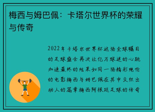 梅西与姆巴佩：卡塔尔世界杯的荣耀与传奇