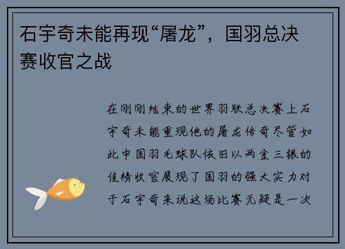 石宇奇未能再现“屠龙”，国羽总决赛收官之战