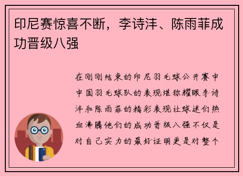 印尼赛惊喜不断，李诗沣、陈雨菲成功晋级八强