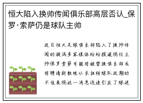 恒大陷入换帅传闻俱乐部高层否认_保罗·索萨仍是球队主帅