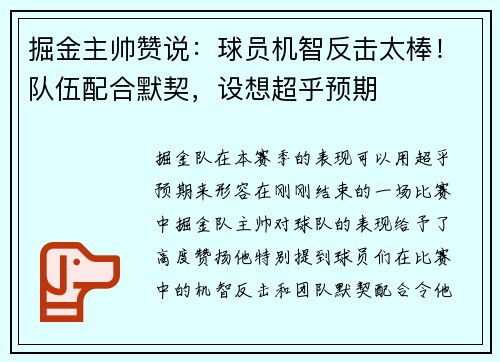 掘金主帅赞说：球员机智反击太棒！队伍配合默契，设想超乎预期