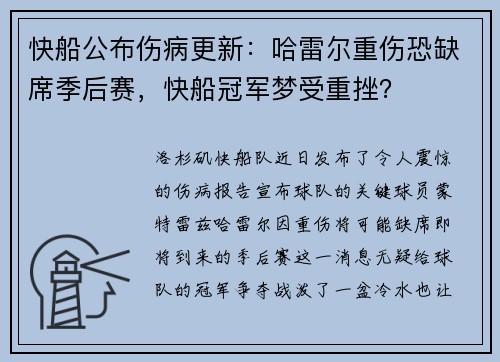 快船公布伤病更新：哈雷尔重伤恐缺席季后赛，快船冠军梦受重挫？