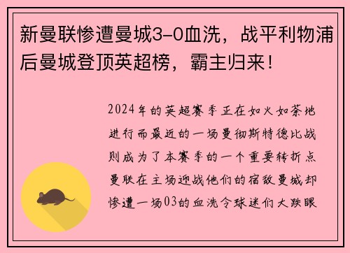 新曼联惨遭曼城3-0血洗，战平利物浦后曼城登顶英超榜，霸主归来！