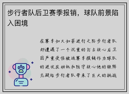 步行者队后卫赛季报销，球队前景陷入困境