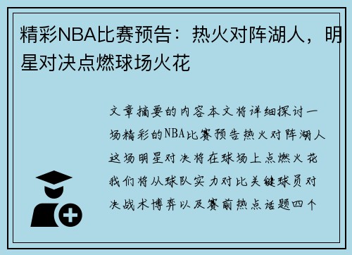 精彩NBA比赛预告：热火对阵湖人，明星对决点燃球场火花