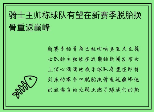 骑士主帅称球队有望在新赛季脱胎换骨重返巅峰