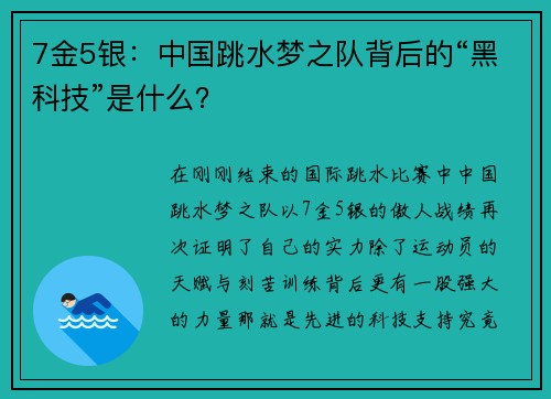 7金5银：中国跳水梦之队背后的“黑科技”是什么？