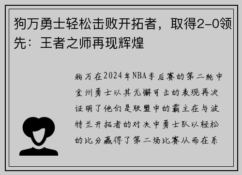 狗万勇士轻松击败开拓者，取得2-0领先：王者之师再现辉煌