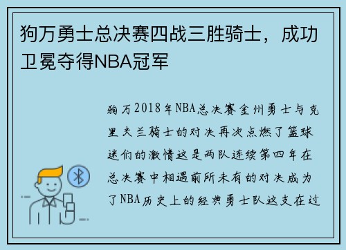 狗万勇士总决赛四战三胜骑士，成功卫冕夺得NBA冠军