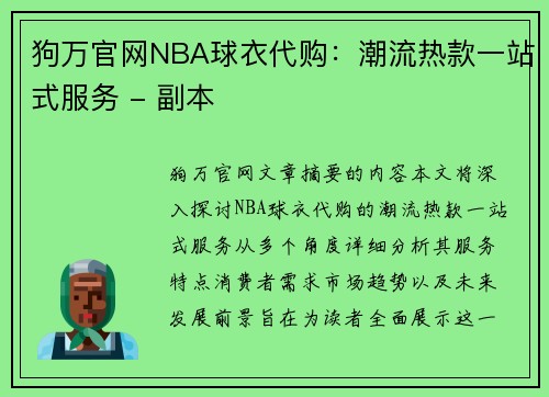 狗万官网NBA球衣代购：潮流热款一站式服务 - 副本