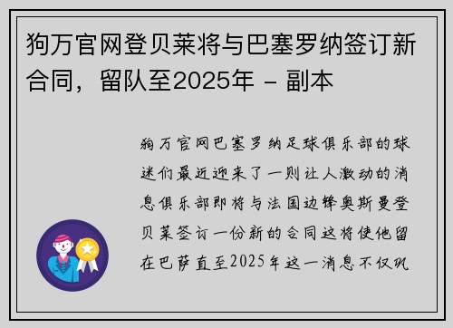 狗万官网登贝莱将与巴塞罗纳签订新合同，留队至2025年 - 副本