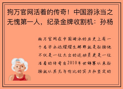 狗万官网活着的传奇！中国游泳当之无愧第一人，纪录金牌收割机：孙杨 - 副本